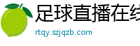 足球直播在线直播观看免费直播吧新